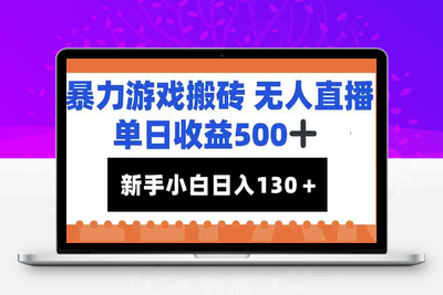 暴力游戏搬砖无人直播，亲测单日收益500+，新手小白也能日入100+⭐暴力游戏搬砖无人直播，单日收益500+，新手小白也能日入100+