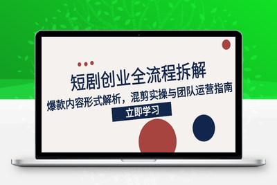 短剧项目淘金教程⭐2025短剧创业全流程拆解，爆款内容形式解析，混剪实操与团队运营指南