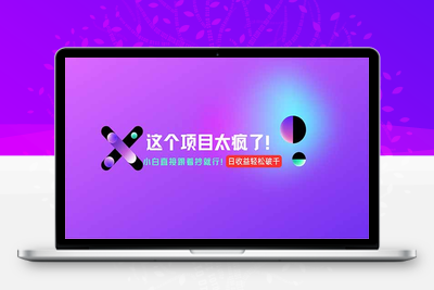 用AI工具无脑生成，小白零成本操作，轻松日入1000+，现在入局正当时！