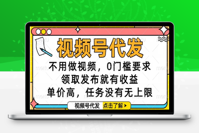 视频号代发，不用做视频，0门槛要求，领取发布就有收益，单价高，任务没有无上限【揭秘】