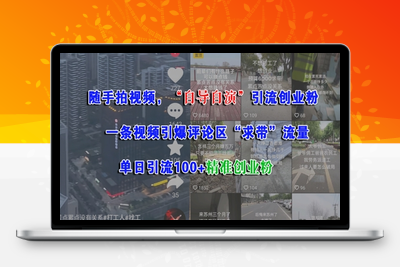 196-20250617-随手拍视频，自导自演引流创业粉， 一条视频引爆评论区“求带”流量，单日引流100+精准创业粉