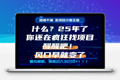 2025年如何通过知识付费月入十W，年入百W。。⭐什么？25年你还在疯狂找项目做，醒醒吧，看完这些你全都懂了！【揭秘】