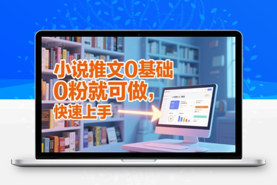 198-20250617-小说推文0基础入门教程，0粉就可做，快速上手