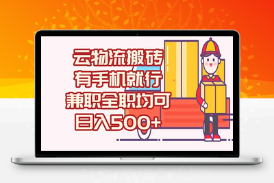 数字化线上物流，不需要有车，不需要司机，每天500+，兼职全职都可以