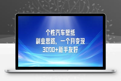 194-20250617-个性汽车壁纸副业思路，一个月变现3k+新手友好