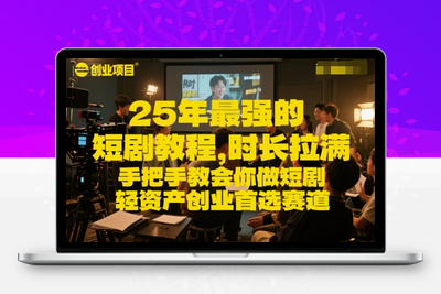 200-20250617-25年最强的短剧项目教程，时长拉满，手把手教会你做短剧，轻资产创业首选赛道
