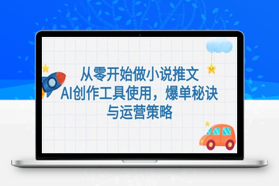 2025-06-17-小说推文教程⭐从零开始做小说推文，AI创作工具使用，爆单秘诀与运营策略