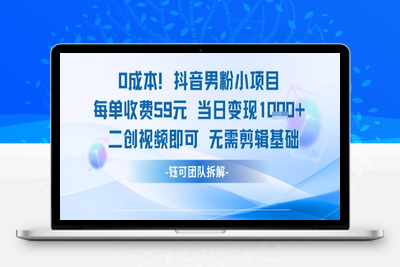 193-20250617-0成本，抖音男粉小项目 每单收费59元当日变现1k+ 二创视频即可无需剪辑基础