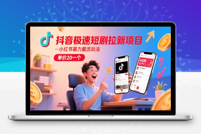 220-20250618-抖音极速短剧拉新项目，小红书暴力截流玩法，单价20一个】
