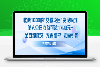 225-20250618-外面收费1680的女粉项目变现，单人单日收益可达1.7k，全自动成交无需维护