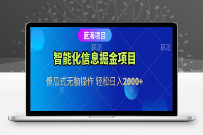 智能化信息蓝海掘金项目 傻瓜式无脑操作 轻松日入2000+