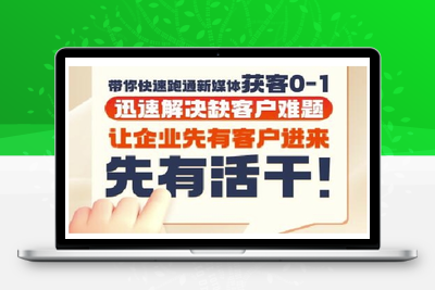 213-20250618-抖音短视频广告投放获客实操营，带你快速跑通新媒体获客0-1，迅速解决缺客户难题