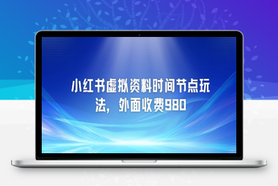 208-20250618-小红书虚拟资料时间节点玩法，外面收费980【附带项目教程】