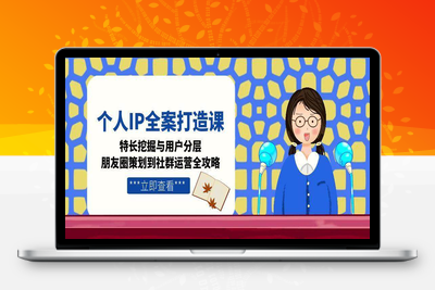 2025-06-18-私域流量个人IP全案打造⭐个人IP全案打造课，特长挖掘与用户分层，朋友圈策划到社群运营全攻略