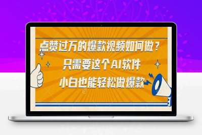 133 点赞过万的爆款视频如何做？只需要这个AI软件，小白也能轻松做爆款⭐点赞过万的爆款视频如何做？只需要这个AI软件，小白也能轻松做爆款【揭秘】