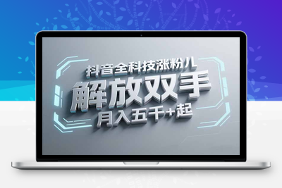 抖音万粉全科技涨粉，解放双手，无脑操作，月入五千＋！