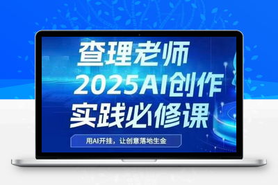 查理老师·2025AI创作实践必修课