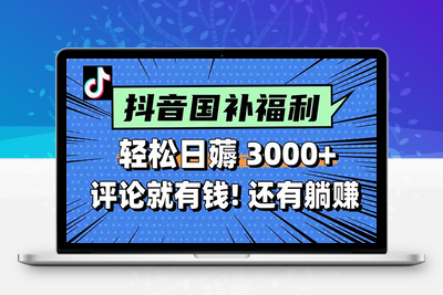 37.一天轻松3000+，薅抖音国补福利！评论就有钱，还有额外躺赚！
