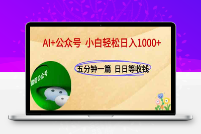 25.6.18 公众号⭐AI+公众号，每天十分钟，轻松日入1000+
