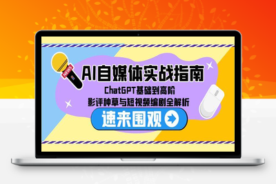 AI自媒体实战指南，ChatGPT基础到高阶，影评种草与短视频编剧全解析