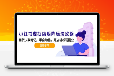 小红书虚拟店矩阵玩法-更新，AI批量制作笔记，半自动化运营日发20笔记攻略