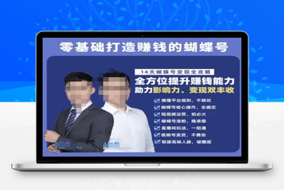 215-20250618-蝴蝶号专栏-视频号运营教程，零基础打造挣钱的蝴蝶号，14天蝴蝶号变现全攻略