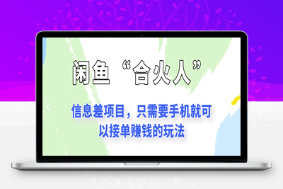 2025-06-18-闲鱼“合火人”玩法，一个只需要手机就能赚钱的小项目