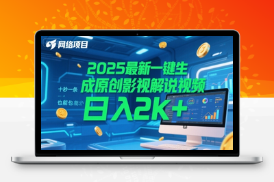 2025最新一键生成原创影视解说视频 十秒一条，小白也能日入2000+⭐2025最新一键生成原创影视解说视频 十秒一条，小白也能日入2k+【揭秘】