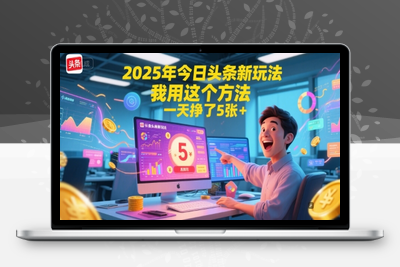 224-20250618-2025年今日头条新玩法，我用这个方法，一天挣了5张+