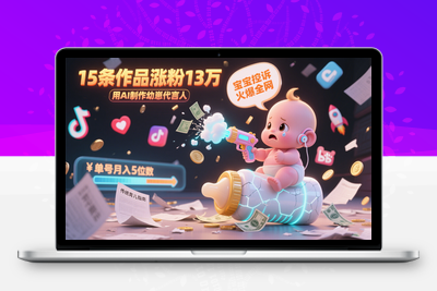 2025-06-18-用AI制作幼崽代言人，宝宝的控诉火爆全网，15条作品涨粉13万，单号月入5位数实操教程