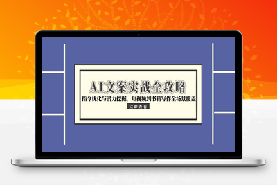 AI文案实战全攻略，指令优化与潜力挖掘，短视频到书籍写作全场景覆盖