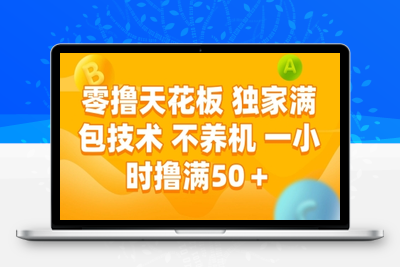 零撸天花板 独家满包技术 不养机 一小时撸满50＋(1)⭐零撸天花板，独家满包技术，不用养机，一小时撸满50+，收益稳定【揭秘】