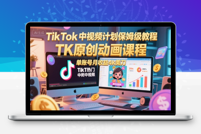 221-20250618-TikTok中视频计划保姆级教程，TK原创动画课程，单账号月收益4k美刀