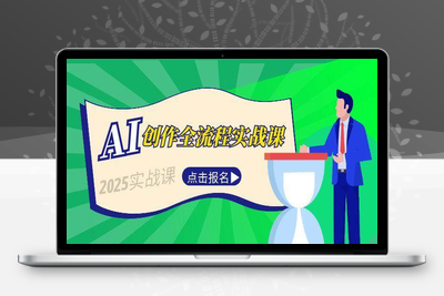 2025-06-18-查理老师·2025AI创作实践必修课⭐AI创作全流程实战课，故事选题到分场写作，短视频脚本与文案生成技巧