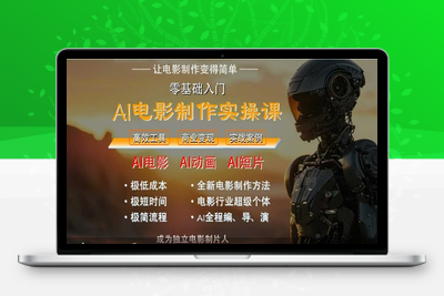 211-20250618-AI电影制作实操课，人人都能做电影，一台电脑全搞定