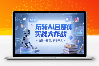 210-20250618-玩转AI自媒体实践大作战-自媒体教程，只讲干货