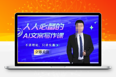 212-20250618-人人必备的AI文案写作课-文案教程，不讲理论，只讲实战
