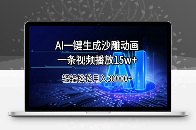 AI一键生成沙雕动画，一条视频播放15w+，轻轻松松月入3w+【揭秘】