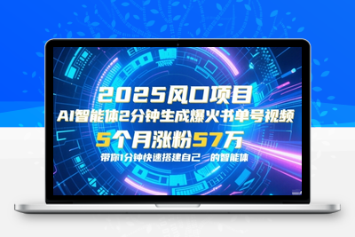 209-20250618-AI智能体2分钟一键生成爆火书单号原创视频，5个月涨粉57w，带你零代码1分钟搭建智能体