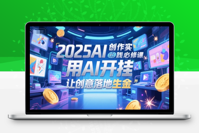 218-20250618-2025AI创作实践必修课，用AI开挂，让创意落地生金