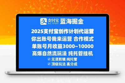 2025-06-19-2025支付宝创作分成计划代运营，高爆自然流玩法，你出账号，我来运营，纯挂机，高分成，合作共赢模式！⭐2025支付宝创作分成计划代运营，高爆自然流玩法，纯挂机高分成，合作共赢模式！