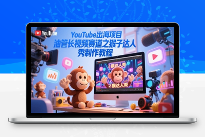 240-20250619-YouTube出海项目，油管长视频赛道之猴子达人秀制作教程
