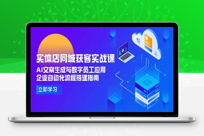 2025-06-19-兰姐-7《实体流量增长班》S⭐实体店同城获客实战课，AI文案生成与数字员工应用,企业自动化流程搭建指南