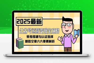2025-06-19-艾乐-公众号运营系列课⭐公众号运营变现全攻略，账号搭建与认证选择，爆款文章六大要素解析