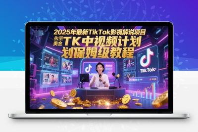 236-20250619-2025年最新TikTok影视解说项目，新手也能挣美金，TK中视频计划保姆级教程