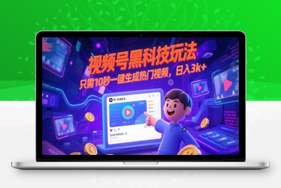 视频号黑科技十秒生成热门视频，日入3000+⭐视频号黑科技玩法，只需10秒一键生成热门视频，日入3k+【揭秘】