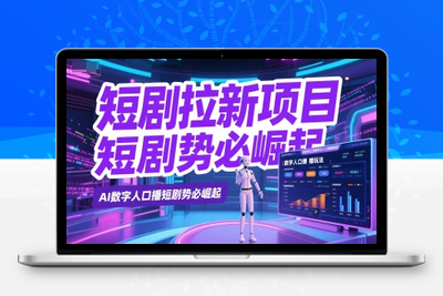 237-20250619-短剧拉新项目之数字人口播玩法，AI数字人口播短剧势必崛起