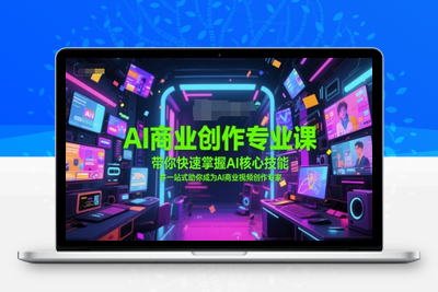 229-20250619-AI商业创作专业课，带你快速掌握AI核心技能，并一站式助你成为AI商业视频创作专家