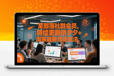 226-20250619-某部落社群会员，持续更新拼夕夕+淘系最新改进玩法