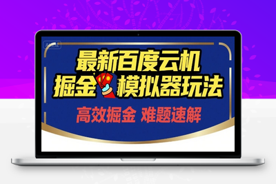 6 月最新百度云机掘金模拟器玩法来袭，零成本开启赚钱之旅，有无电脑都能轻松上手，单号保底月收益 200+⭐6月最新百度云机掘金模拟器玩法来袭，零成本开启挣钱之旅，单号保底月收益200+【揭秘】